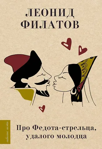 Леонид Алексеевич Филатов Про Федота-стрельца, удалого молодца