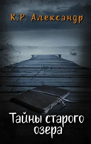 К. Р. Александр Тайны старого озера