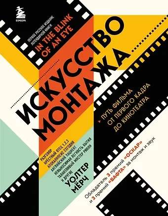 Уолтер Мёрч Искусство монтажа: путь фильма от первого кадра до кинотеатра (подарочное издание в твердой обложке и с цветными фотографиями)