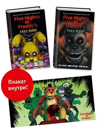 Скотт Коутон, Элли Купер Комплект из 2-х книг с плакатом. Ужасы Фазбера (