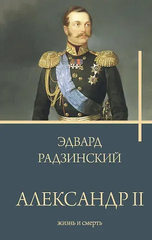 Эдвард Станиславович Радзинский Александр II