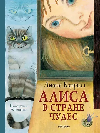 Льюис Кэрролл Алиса в Стране Чудес. Рисунки А. Кошкина
