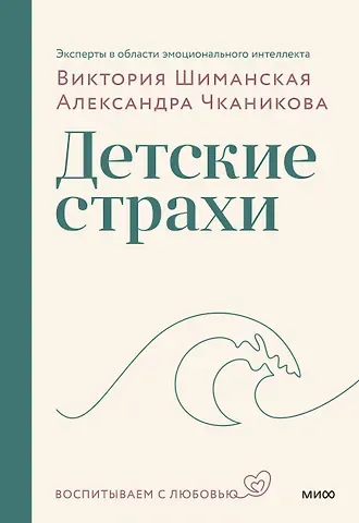 Виктория Александровна Шиманская, Александра Чканикова Детские страхи