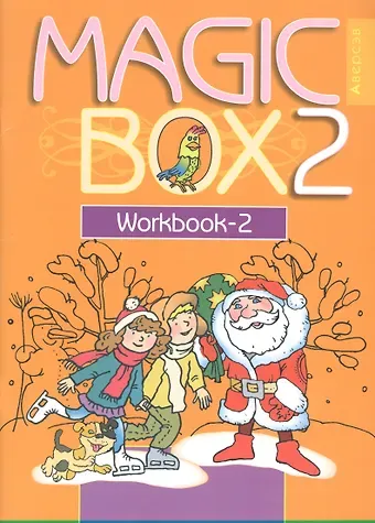 Наталья Михайловна Седунова Английский язык (Magic Box). 2 класс. Рабочая тетрадь-2