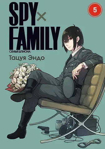 Эндо Тацуя Семья шпиона. Том 5 (Spy x Family). Манга