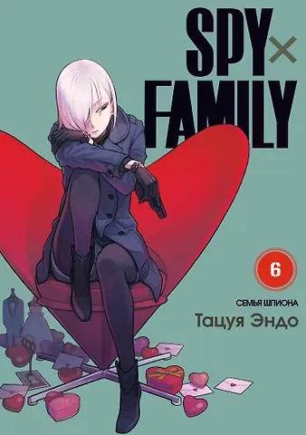 Эндо Тацуя Семья шпиона. Том 6 (Spy x Family). Манга