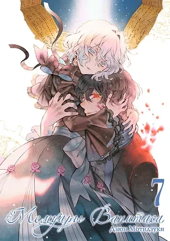 Дзюн Мотидзуки Мемуары Ванитаса. Том 7 (The Case Study of Vanitas). Манга