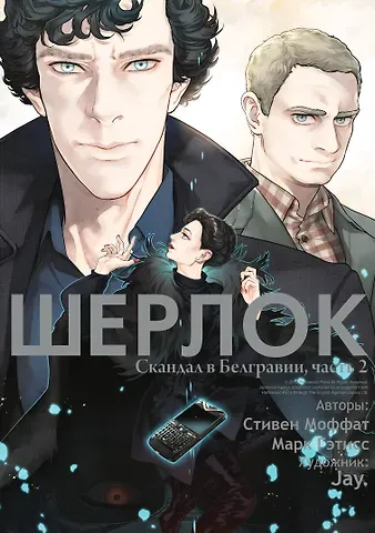 Марк Гэтисс, Стивен Моффат Шерлок. Скандал в Белгравии. Часть 2 (Sherlock). OEL-манга