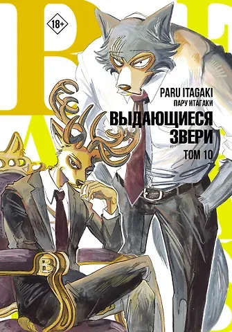 Пару Итагаки Выдающиеся звери. Том 10 (Beastars). Манга