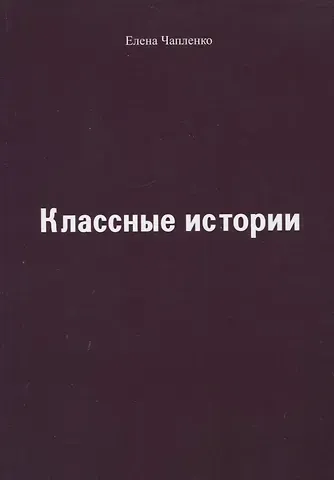 Елена Петровна Чапленко Классные истории