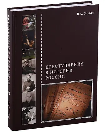 Вадим Альбертович Злобин Преступления в истории России