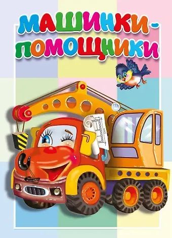 В. Разин Машинки-помощники
