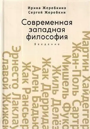 Ирина Анатольевна Жеребкина, Сергей Васильевич Жеребкин Современная западная философия. Введение. Учебное пособие для студентов и аспирантов негуманитарных факультетов