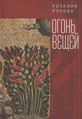 Розалия Моисеевна Рупова Огонь вещей
