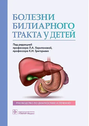 Константин Иванович Григорьев Болезни билиарного тракта у детей. Руководство по диагностике и лечению