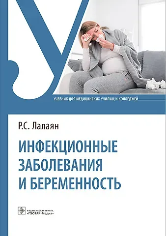 Рузана Суреновна Лалаян Инфекционные заболевания и беременность. Учебник