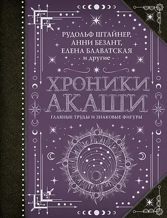 Елена Петровна Блаватская, Анни Безант, Рудольф Штайнер Хроники Акаши: главные труды и знаковые фигуры