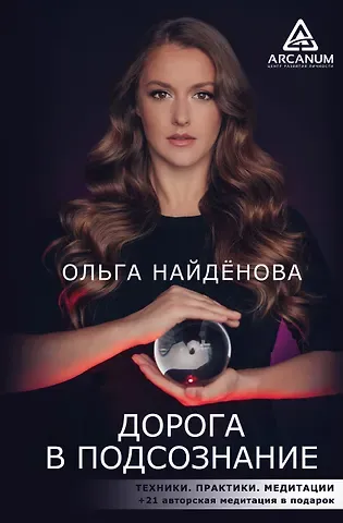 Ольга П. Найденова Дорога в подсознание. Техники. Практики. Медитации