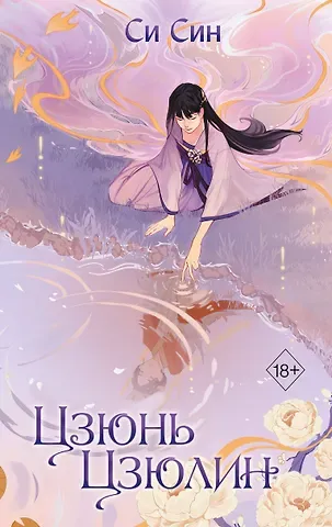 Си Син Цзюнь Цзюлин (#1)
