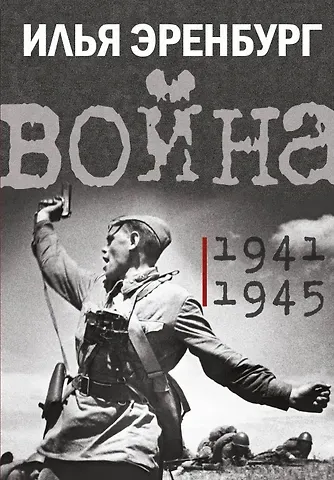 Илья Григорьевич Эренбург Война. 1941-1945