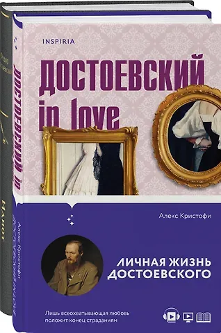 Федор Михайлович Достоевский, Алекс Кристофи Образы Достоевского (набор из 2-х книг: 