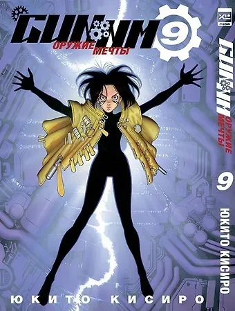 Юкито Кисиро GUNNM: Оружие мечты. Том 9 (Боевой ангел Алита / Battle Angel Alita). Манга
