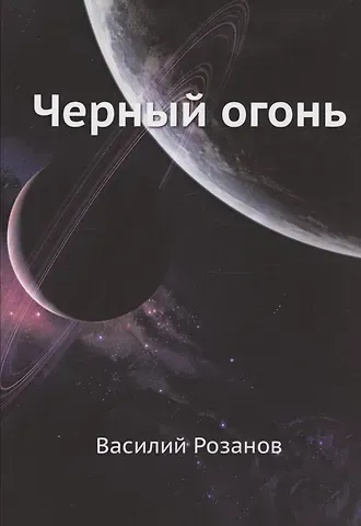 Василий Васильевич Розанов Черный огонь