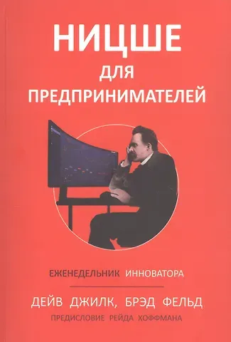 Брэд Фелд, Дейв Джилк Ницше для предпринимателей: Еженедельник инноватора
