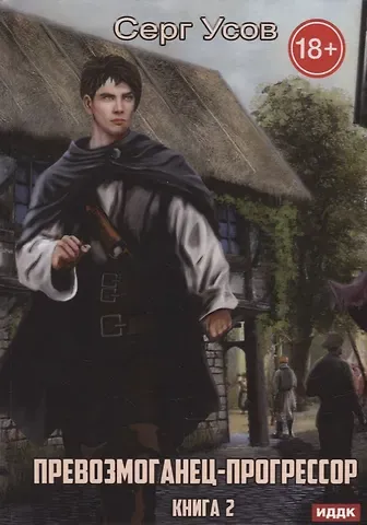 Серг Усов Превозмоганец-прогрессор. Кн. 2