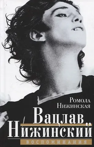 Ромола Нижинская Вацлав Нижинский. Воспоминания