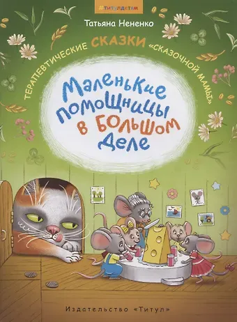 Татьяна Ивановна Нененко Маленькие помощницы в большом деле. Терапевтические сказки 