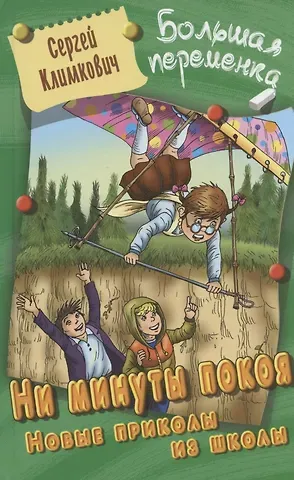 Сергей Владимирович Климкович Ни минуты покоя. Новые приколы из школы. Повесть