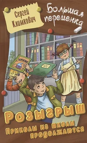 Сергей Владимирович Климкович Розыгрыш. Приколы в школе продолжаются. Повесть