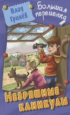 Влад Гринев Незряшные каникулы. Повесть