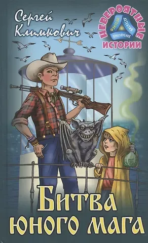 Сергей Владимирович Климкович Битва юного мага. Повесть-фэнтези