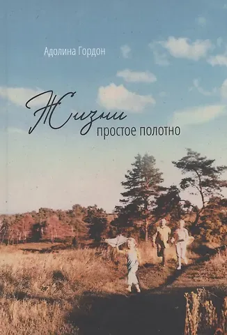 Адолина Гордон Жизни простое полотно
