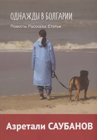 Азретали Саубанов Однажды в Болгарии