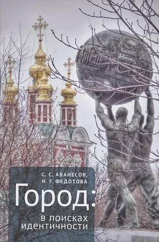 Сергей Сергеевич Аванесов, Наталья Геннадьевна Федотова Город: в поисках идентичности