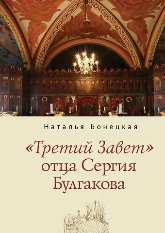 Наталья Константиновна Бонецкая 