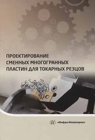 Сергей Яковлевич Хлудов, Екатерина Витальевна Маркова, Ольга Владимировна Чечуга Проектирование сменных многогранных пластин для токарных резцов