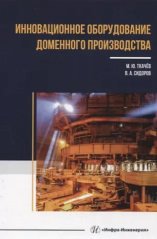 Владимир Анатольевич Сидоров, Михаил Юрьевич Ткачев Инновационное оборудование доменного производства