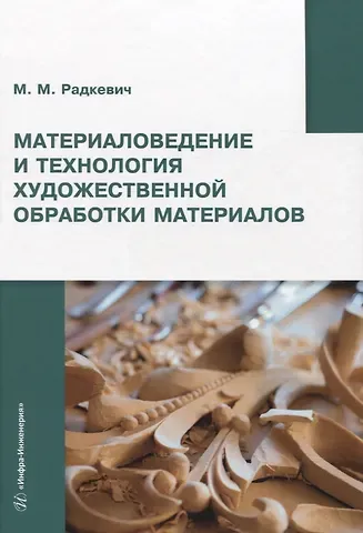 Михаил Михайлович Радкевич Материаловедение и технология художественной обработки материалов