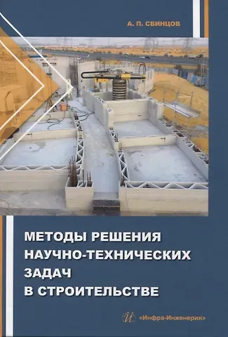 Александр Петрович Свинцов Методы решения научно-технических задач в строительстве