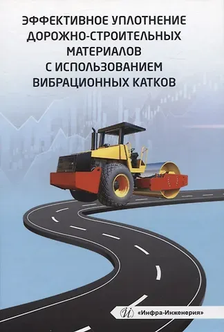 Евгений Константинович Чабуткин, Юрий Германович Попов, Наталья Евгеньевна Тарасова Эффективное уплотнение дорожно-строительных материалов с использованием вибрационных катков