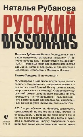 Наталья Федоровна Рубанова Русский диссонанс. От Топорова и Уэльбека до Робины Куртин