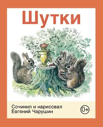 Евгений Иванович Чарушин Шутки