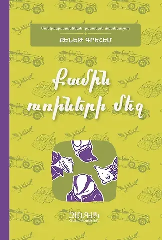 Kenneth Grahame Ветер среди ив (на армянском языке)