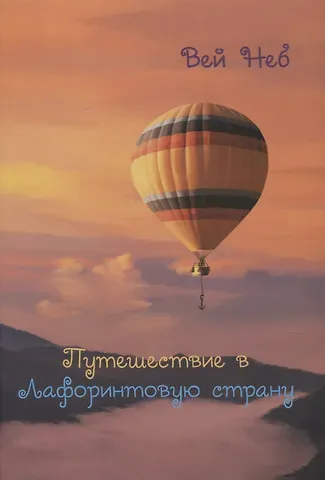 Вей Неб Путешествие в Лафоринтовую страну