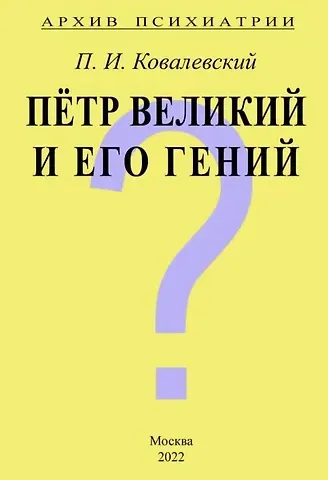 Павел Иванович Ковалевский Архив Психиатрии. Петр Великий и его гений