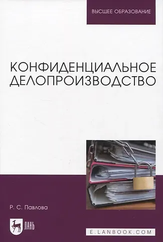 Раиса Сергеевна Павлова Конфиденциальное делопроизводство
